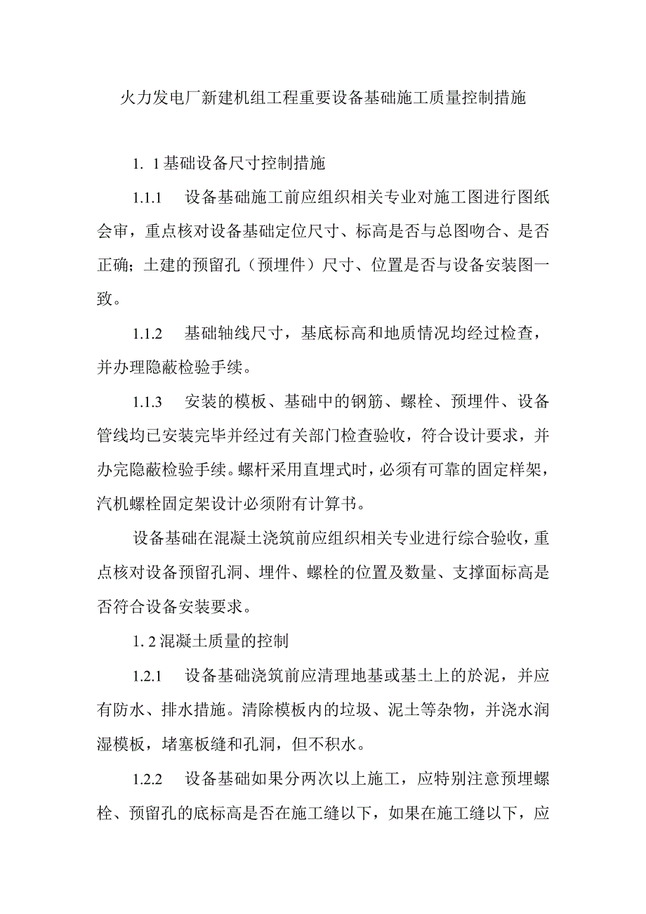 火力发电厂新建机组工程重要设备基础施工质量控制措施.docx_第1页