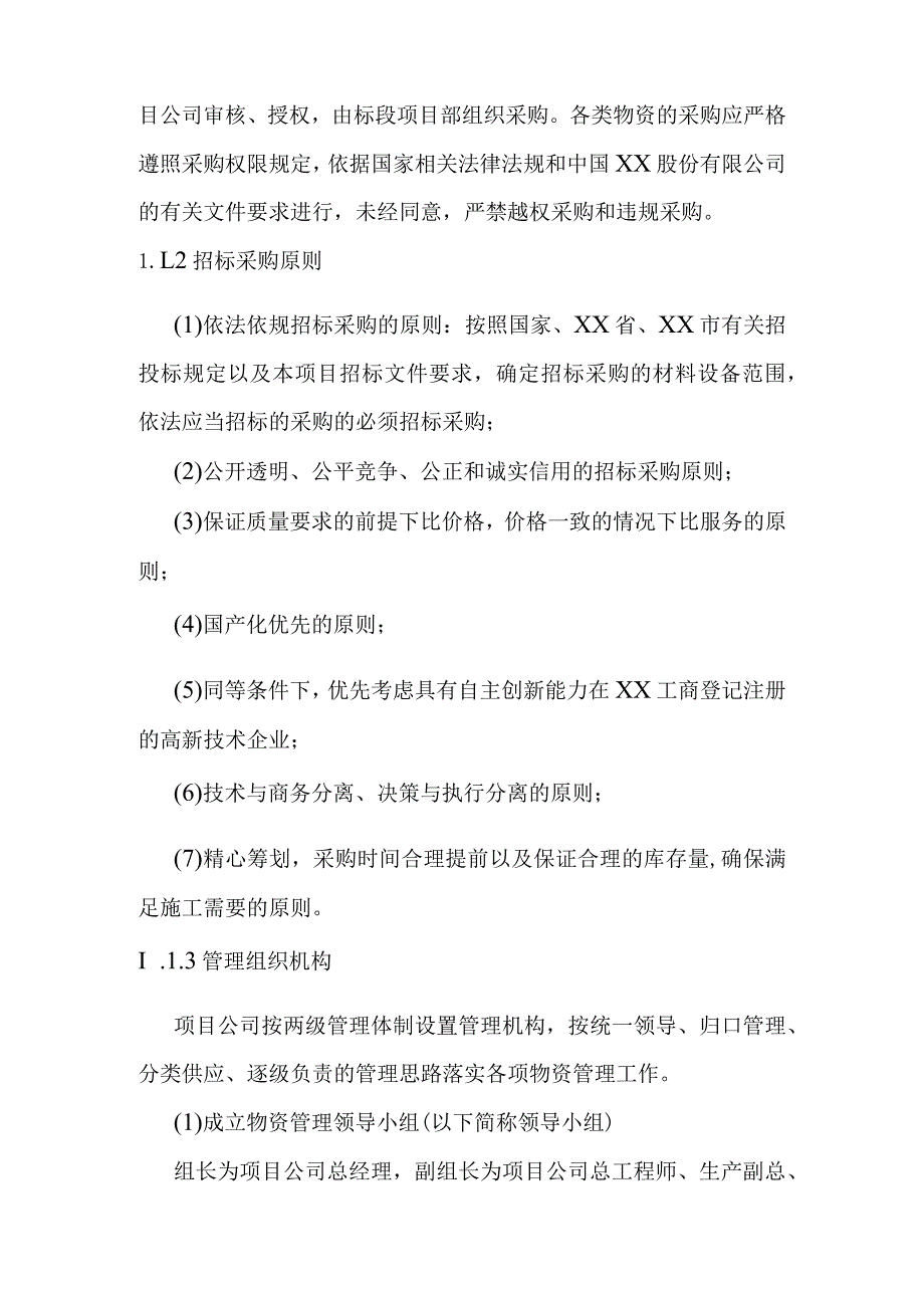 综合交通枢纽工程投融资建设项目重要材料及设备的采购招标方案.docx_第2页