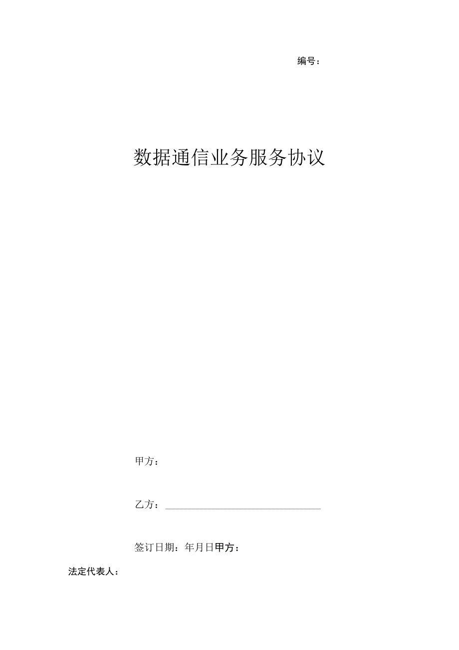 数据通信业务服务合同协议书范本.docx_第1页