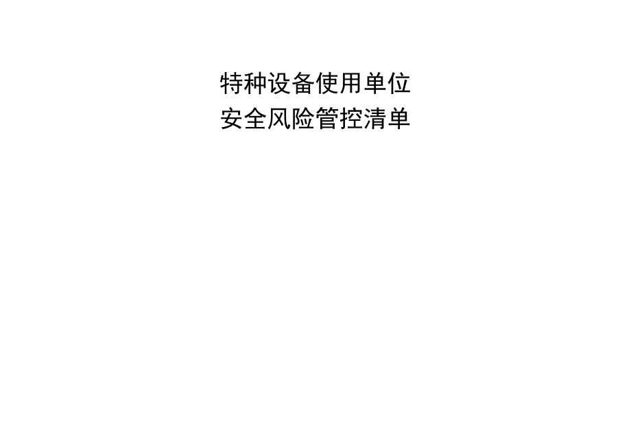 特种设备使用单位安全风险管控清单.docx_第1页