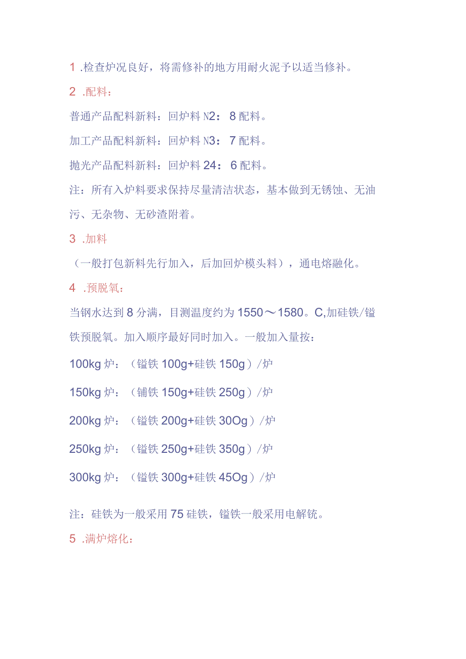 不锈钢炉前熔炼操作规范.docx_第1页