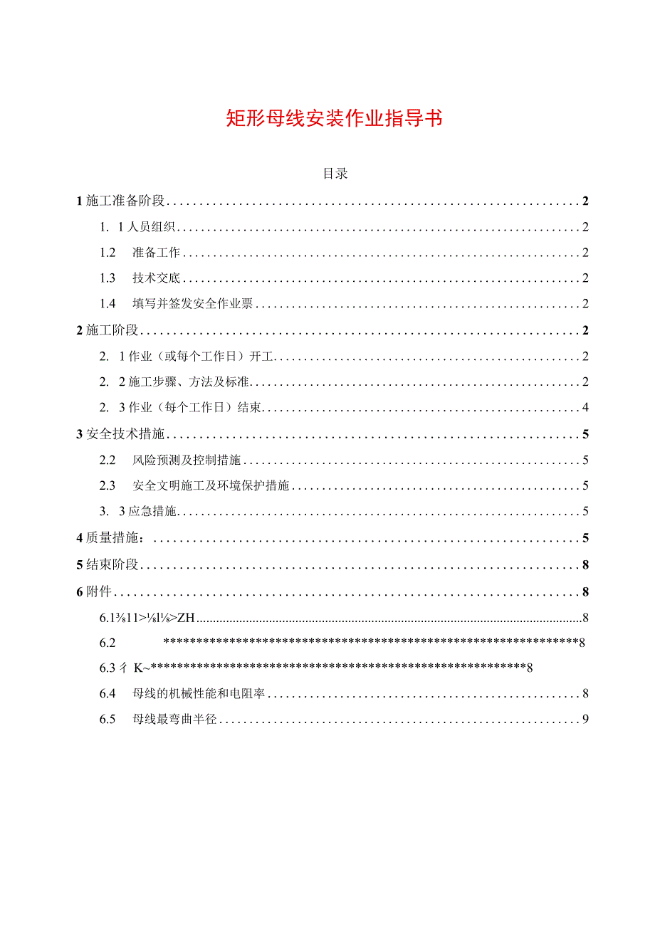 矩形母线安装作业指导书.docx_第1页