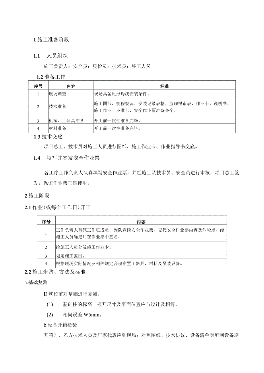 矩形母线安装作业指导书.docx_第2页