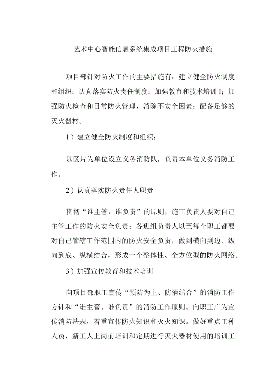 艺术中心智能信息系统集成项目工程防火措施.docx_第1页