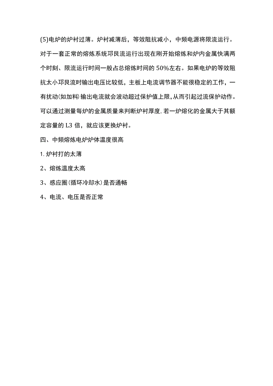 铸造中频电炉常见损坏问题解决答.docx_第3页