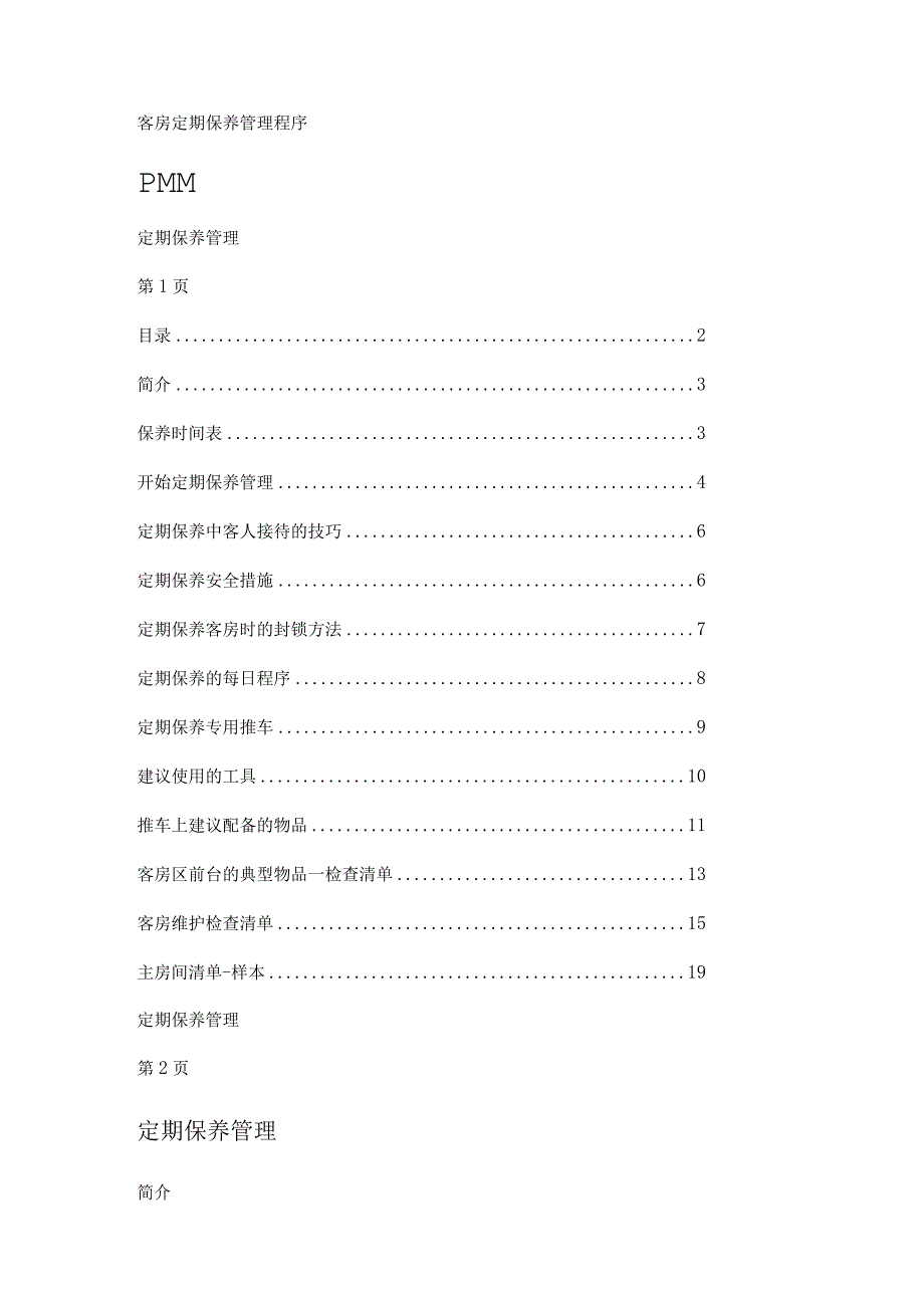 客房定期保养管理程序(PMM).docx_第1页