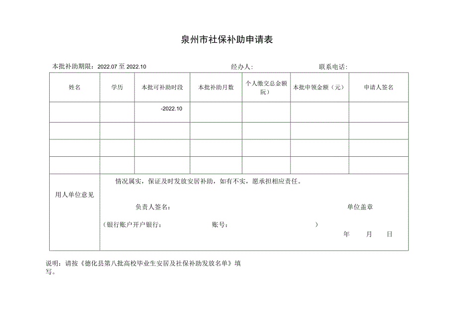 高校毕业生来泉就业创业安居补助申领表.docx_第1页