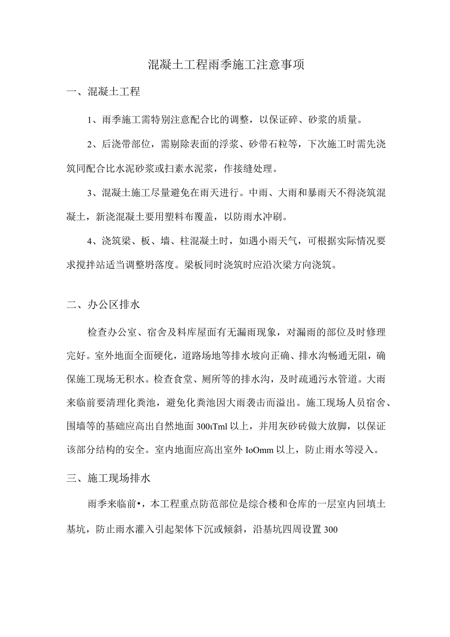 混凝土工程雨季施工注意事项.docx_第1页