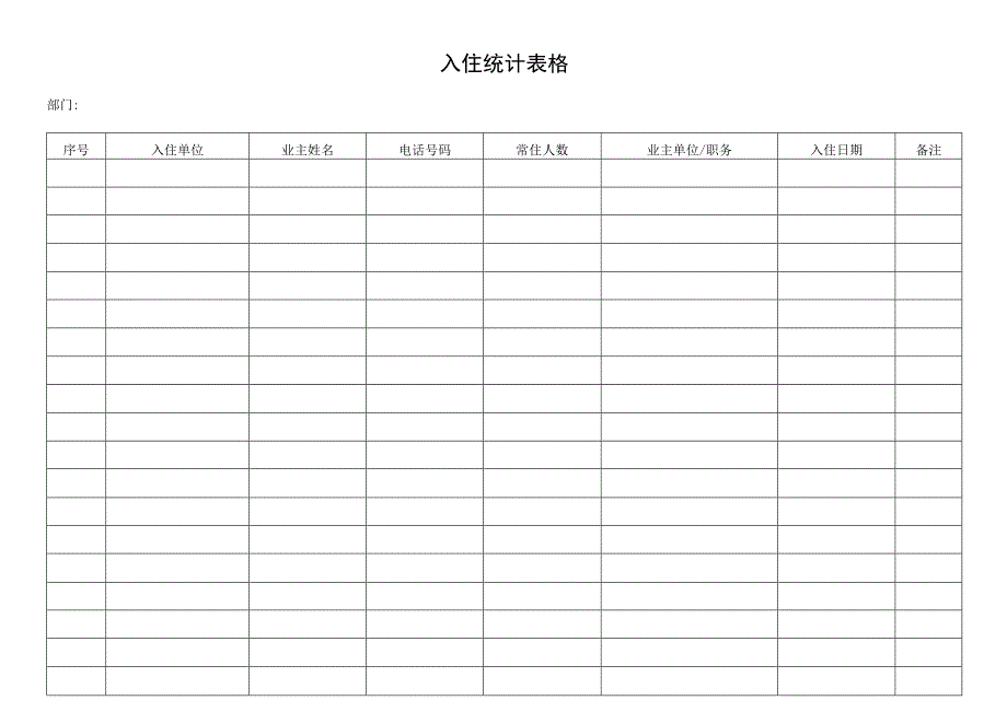 入住统计表格.docx_第1页