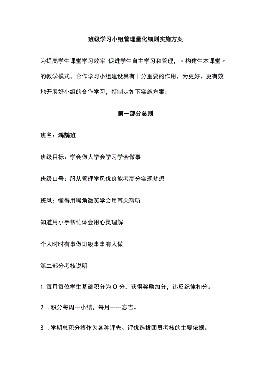 班级学习小组管理量化细则实施方案全.docx_第1页