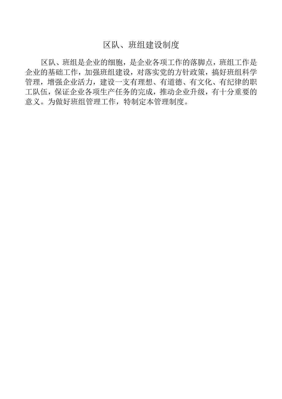 区队、班组建设制度.docx_第1页