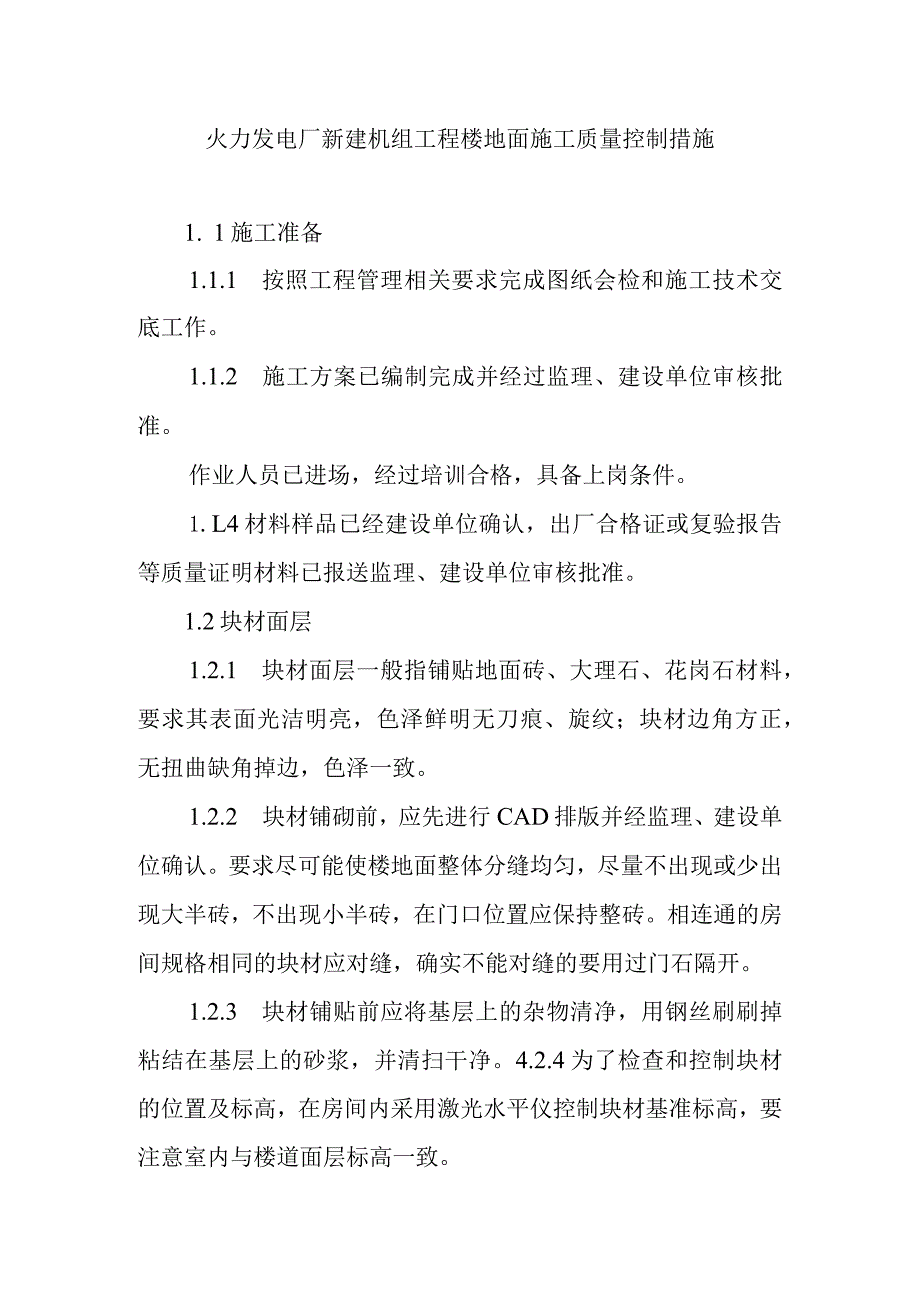 火力发电厂新建机组工程楼地面施工质量控制措施.docx_第1页