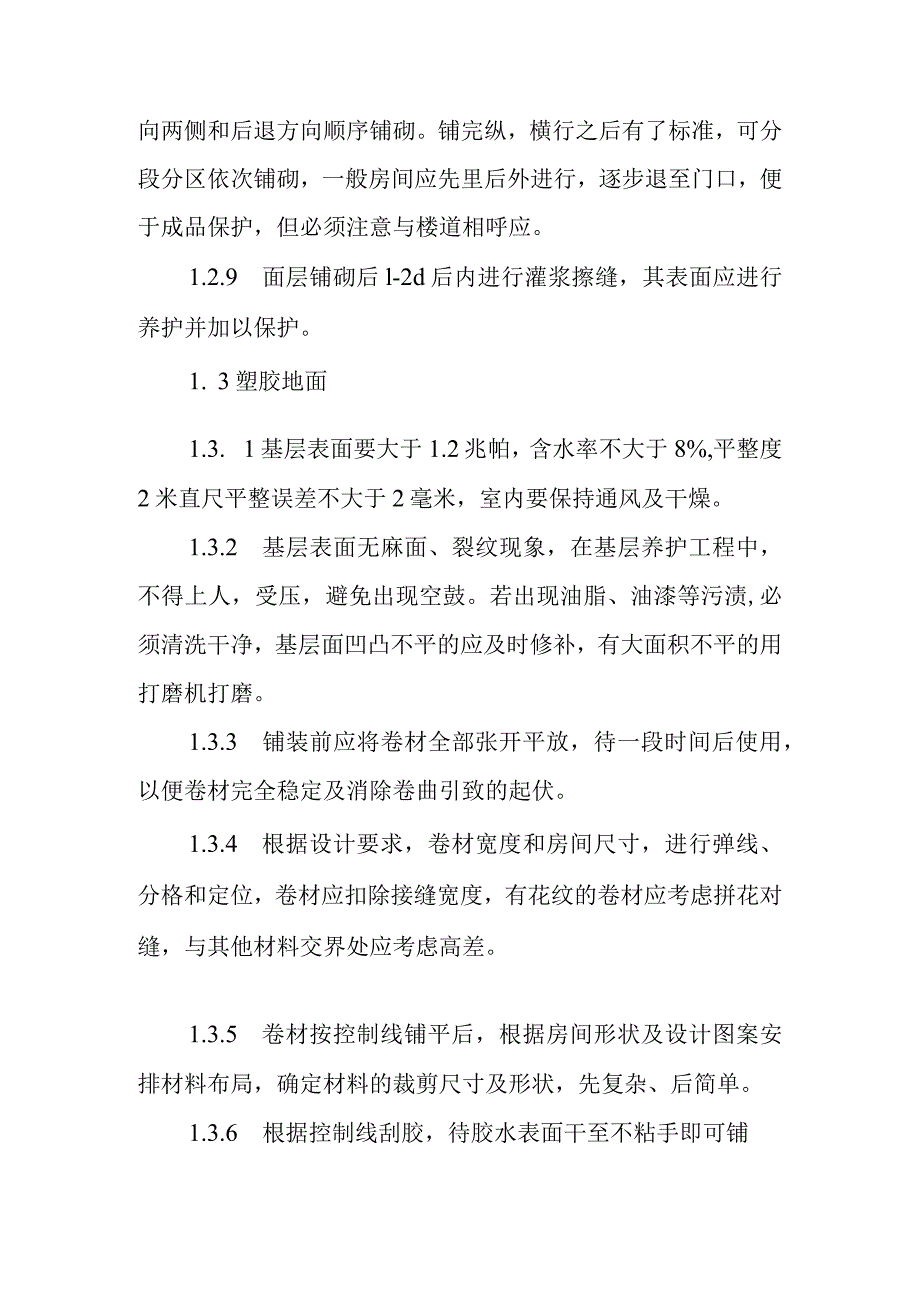 火力发电厂新建机组工程楼地面施工质量控制措施.docx_第3页