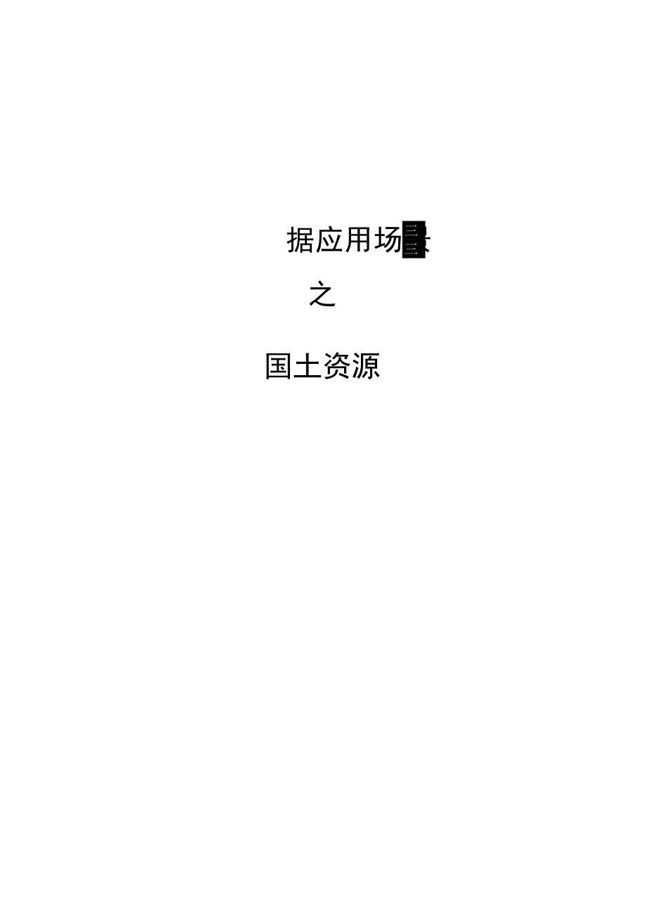 大数据应用场景之国土资源.docx_第1页