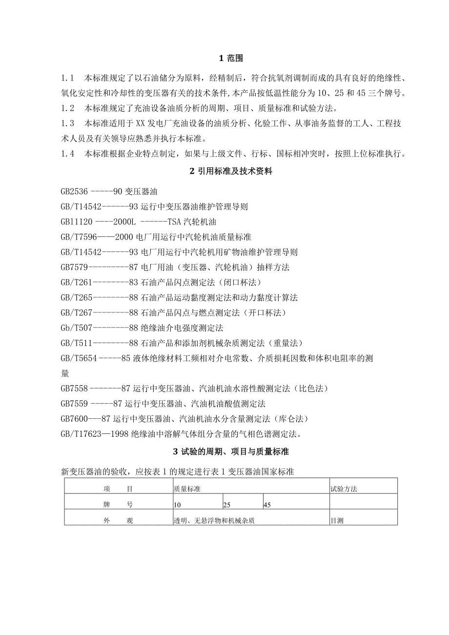 发电厂充油设备油务管理技术规程及油质试验方法.docx_第2页