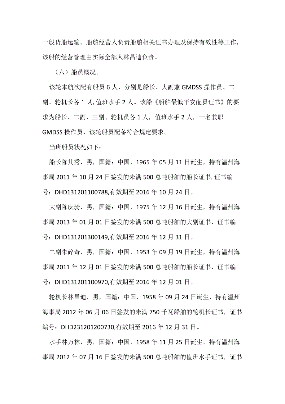 其他伤害-浙江台州玉环“08.14”“盛航111”轮沉没事故调查报告.docx_第3页