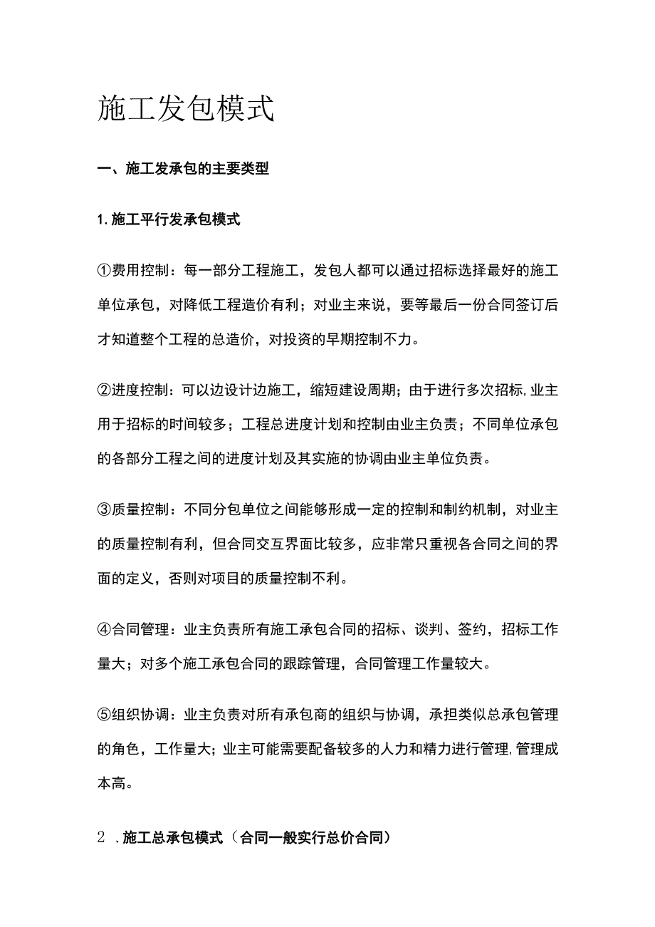 施工发包模式[全].docx_第1页