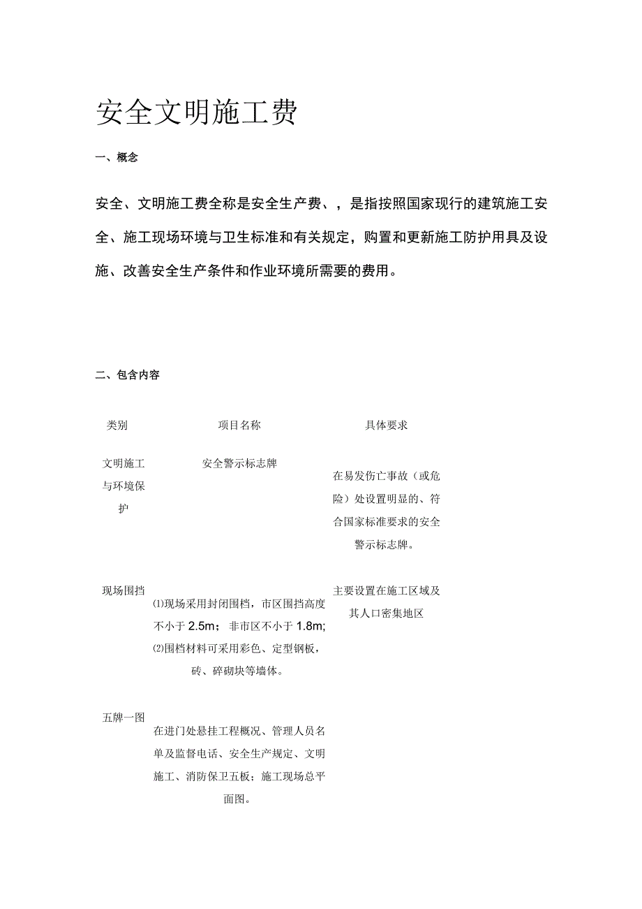 安全文明施工费[全].docx_第1页