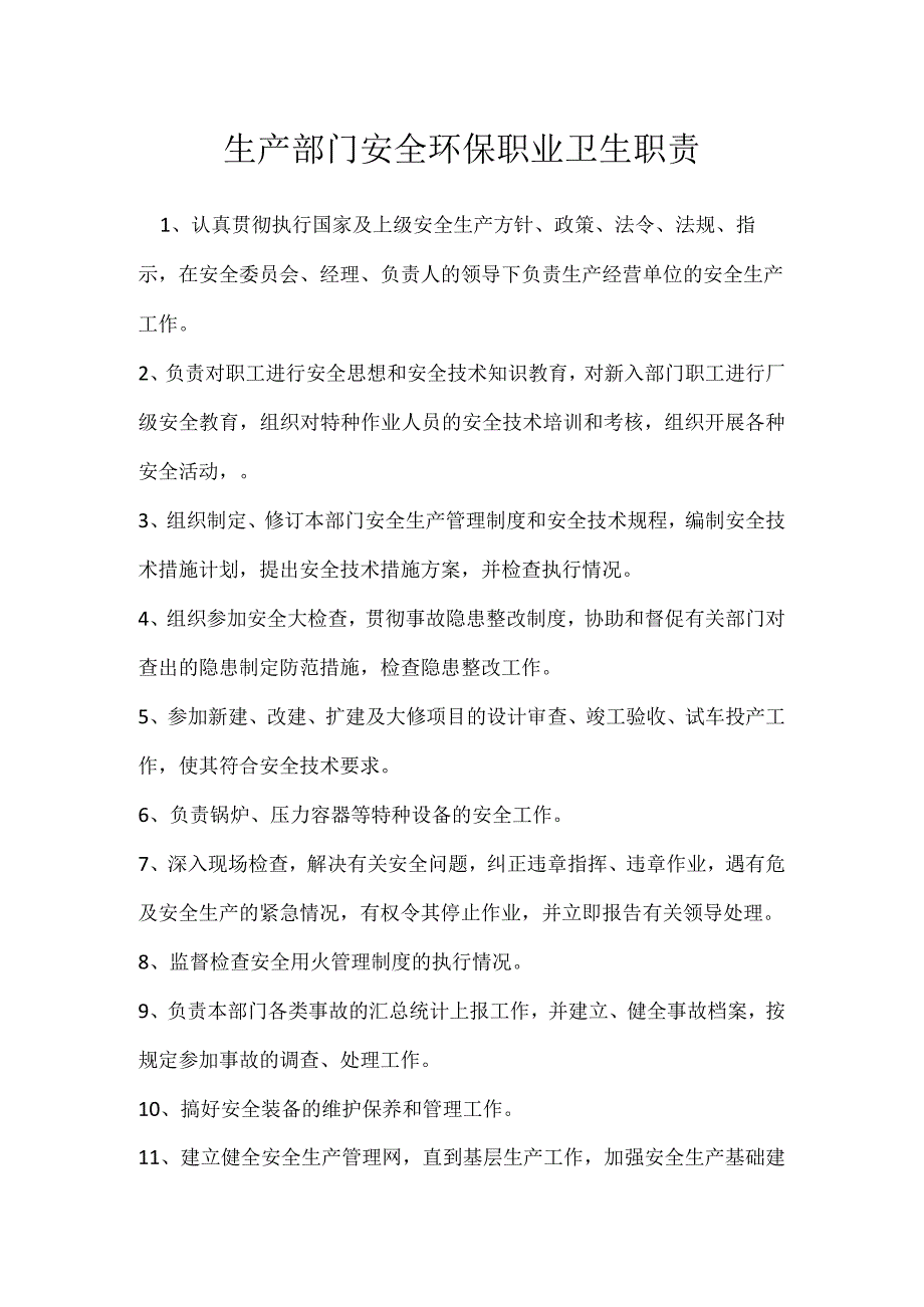 生产部门安全环保职业卫生职责模板范本.docx_第1页