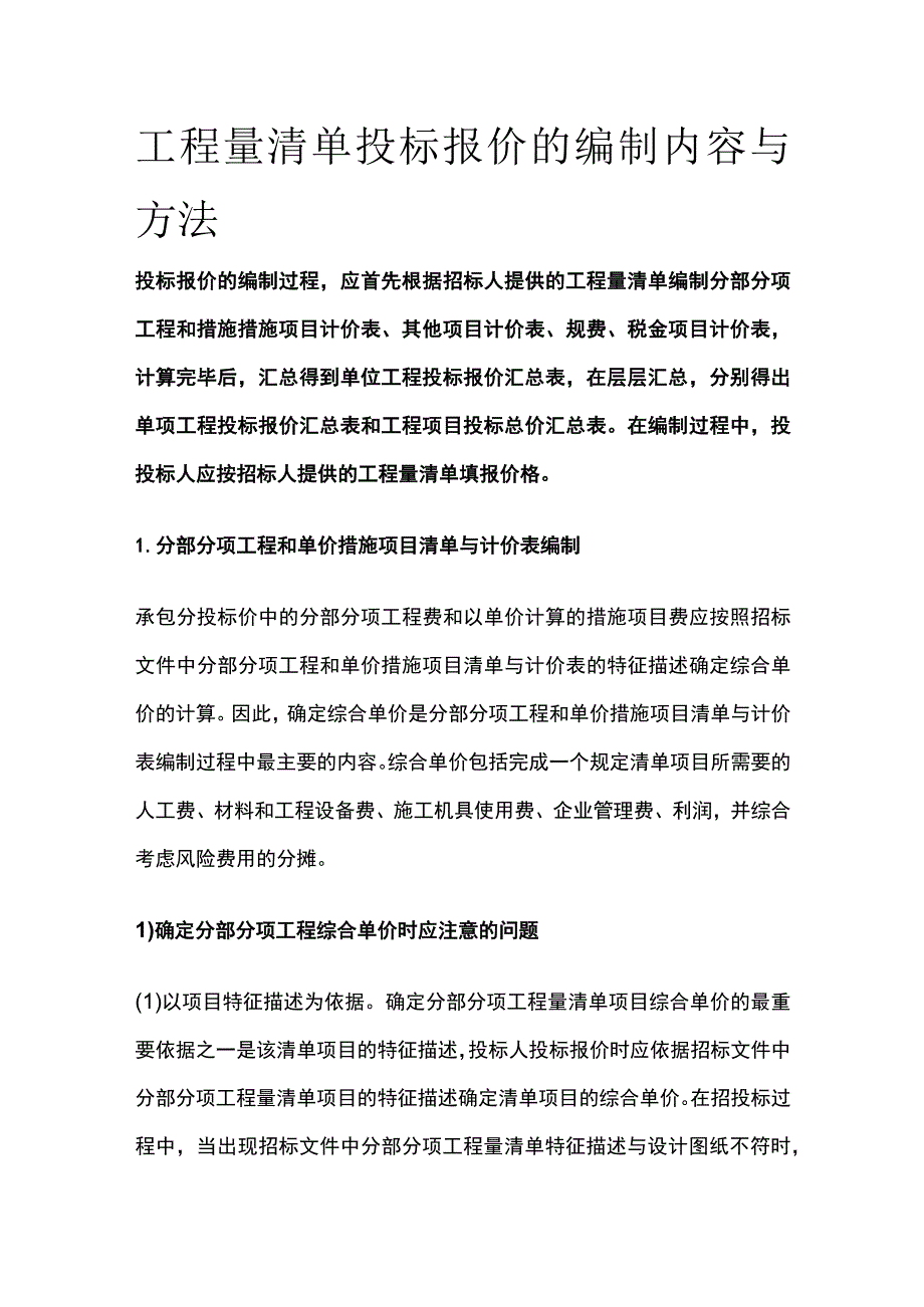 工程量清单投标报价的编制内容与方法.docx_第1页