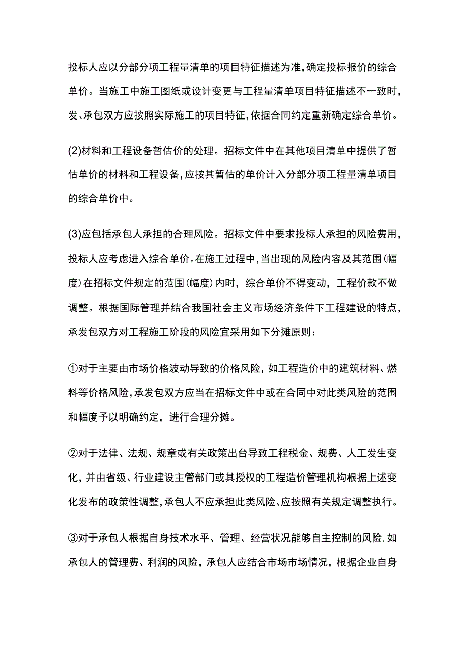 工程量清单投标报价的编制内容与方法.docx_第2页