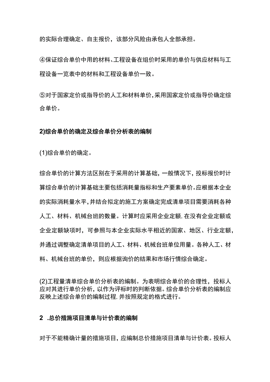 工程量清单投标报价的编制内容与方法.docx_第3页