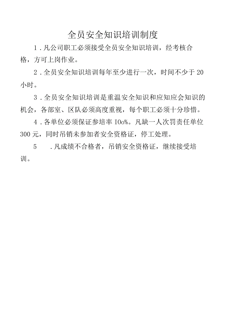 全员安全知识培训制度.docx_第1页