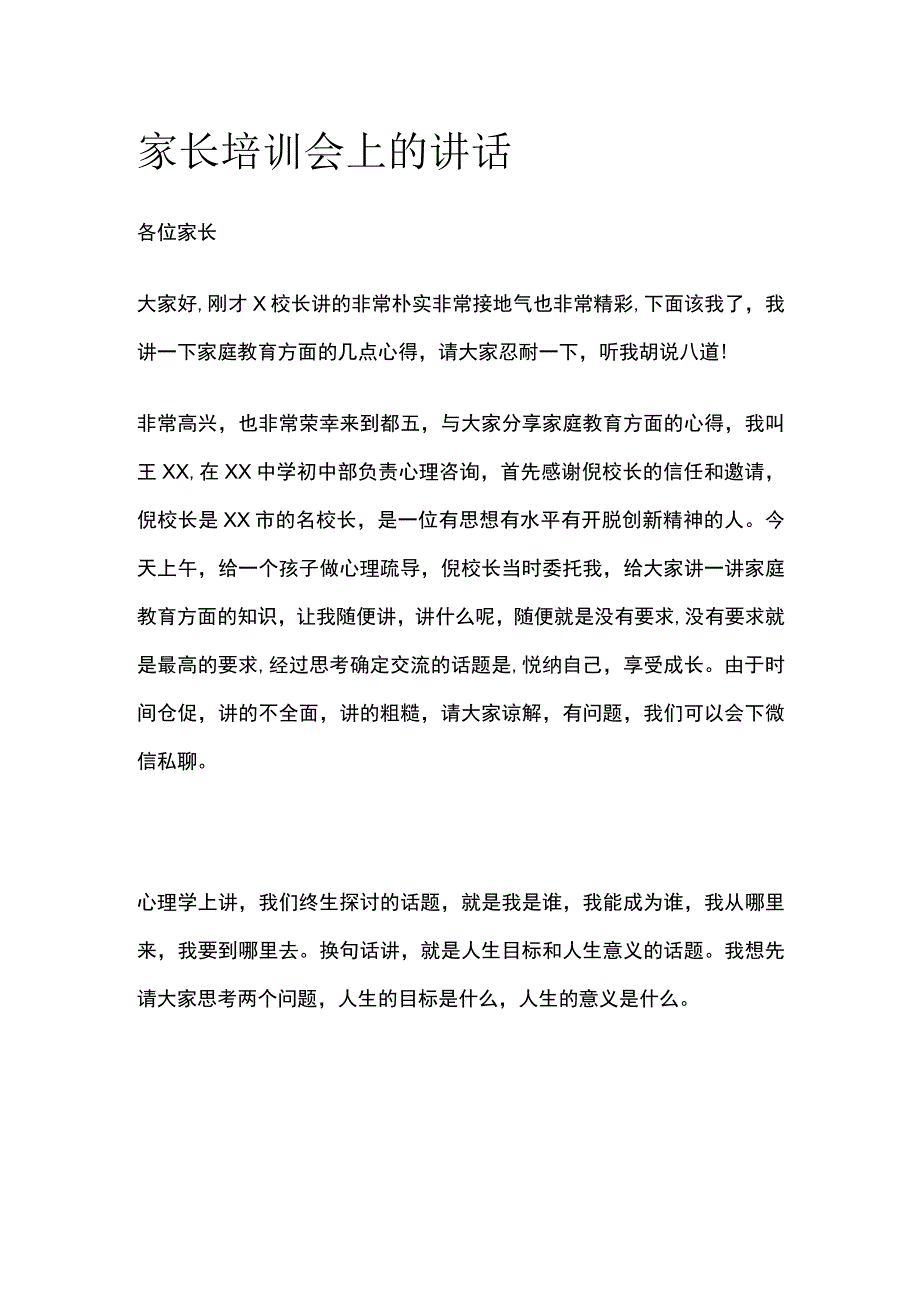 家长培训会上的讲话全.docx_第1页