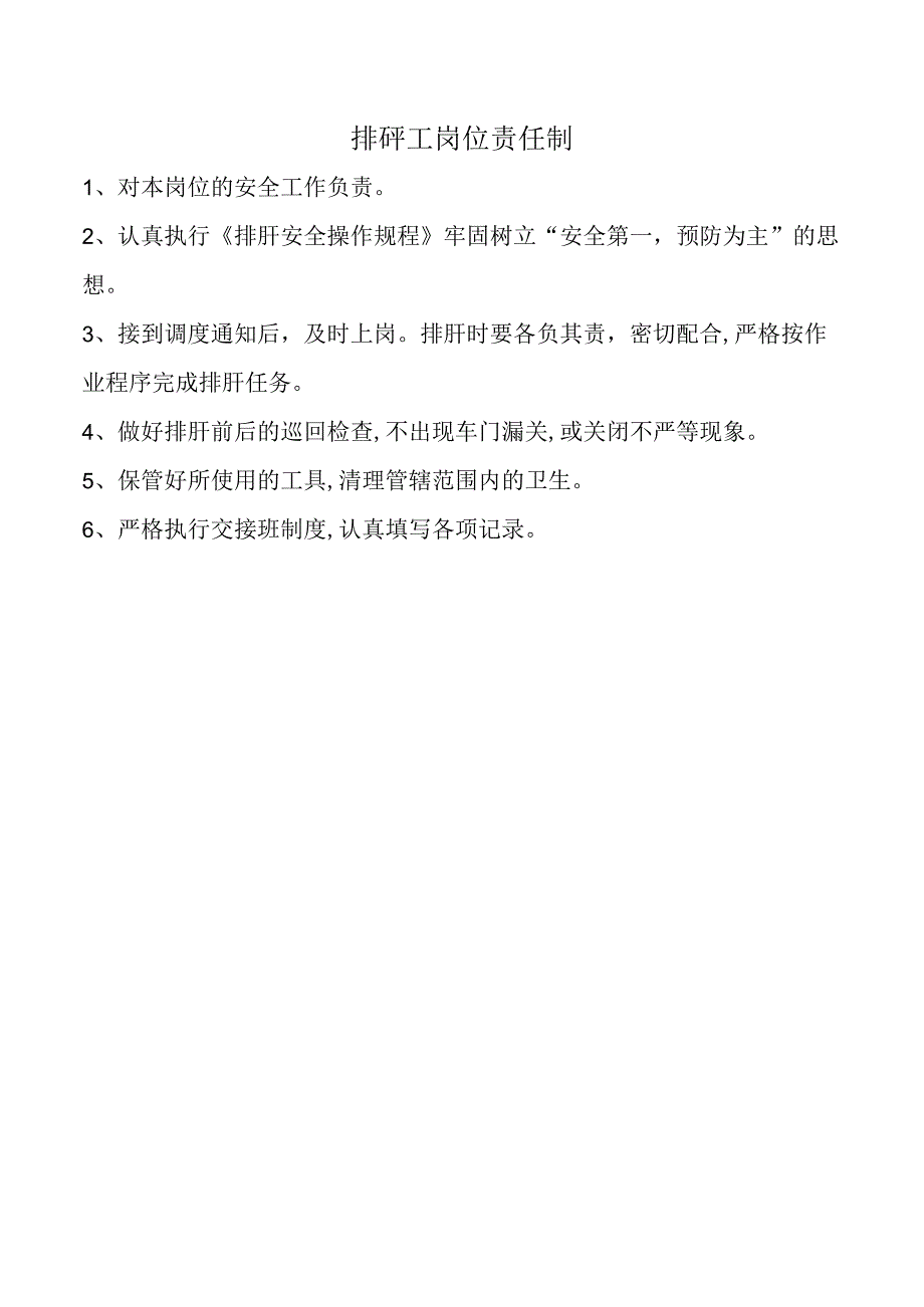 排矸工岗位责任制.docx_第1页