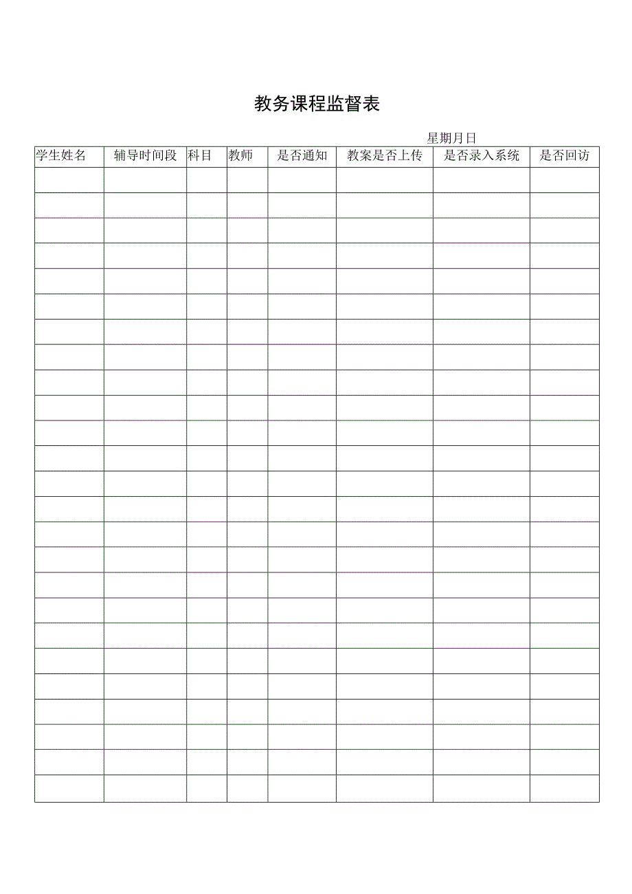 教务课程监督表.docx_第1页