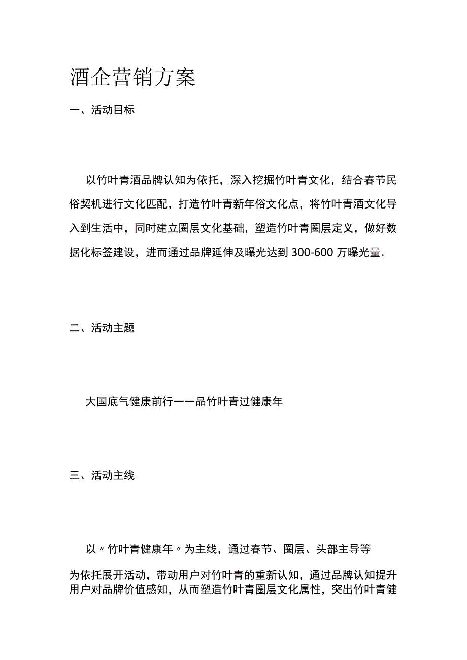 酒企营销方案.docx_第1页