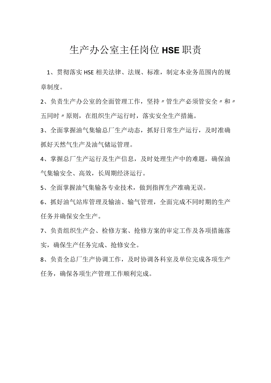 生产办公室主任岗位HSE职责模板范本.docx_第1页