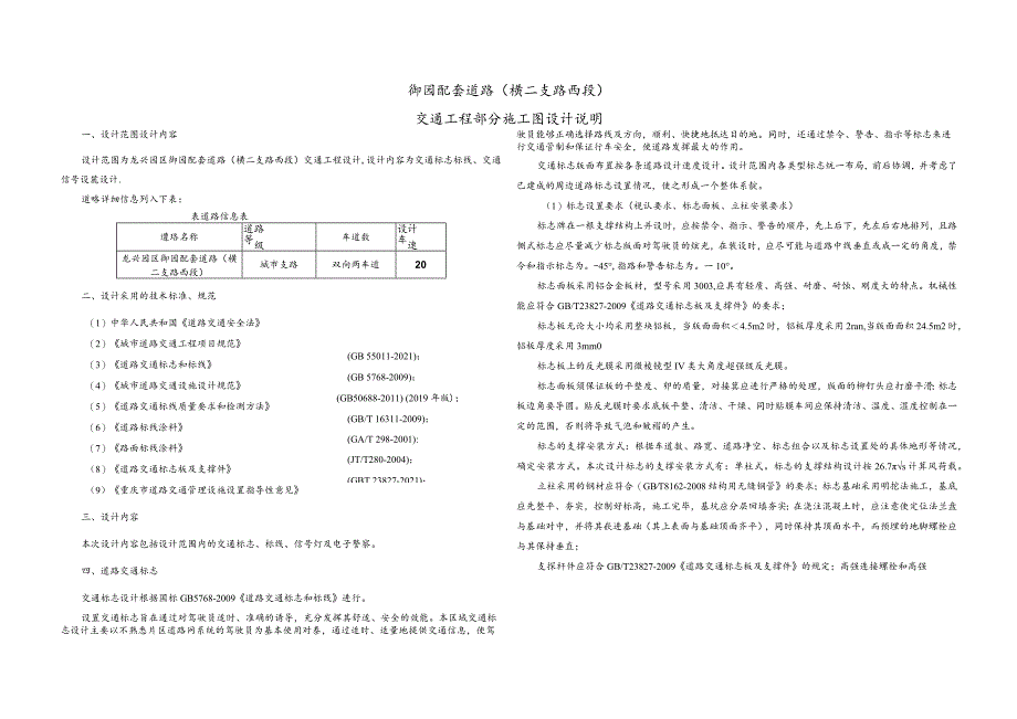 御园配套道路（横二支路西段）交通工程部分施工图设计说明.docx_第1页