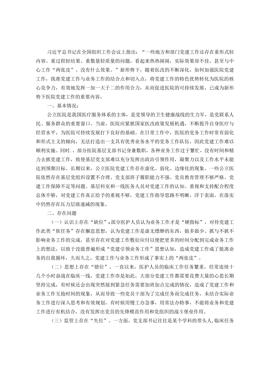 破解医院党建工作和业务融合度不够问题研究.docx_第1页