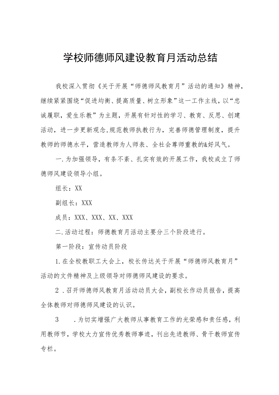 实验学校“师德建设月”活动总结报告十三篇.docx_第1页