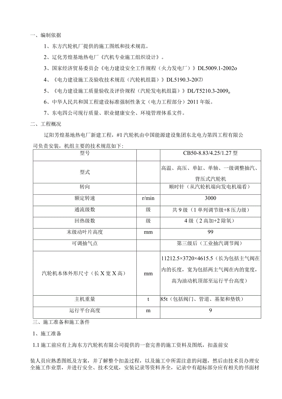 #1汽轮机本体扣盖方案.docx_第3页