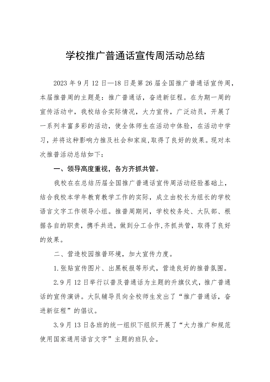 (四篇)小学2023年第26届推广普通话宣传周活动总结合集.docx_第1页