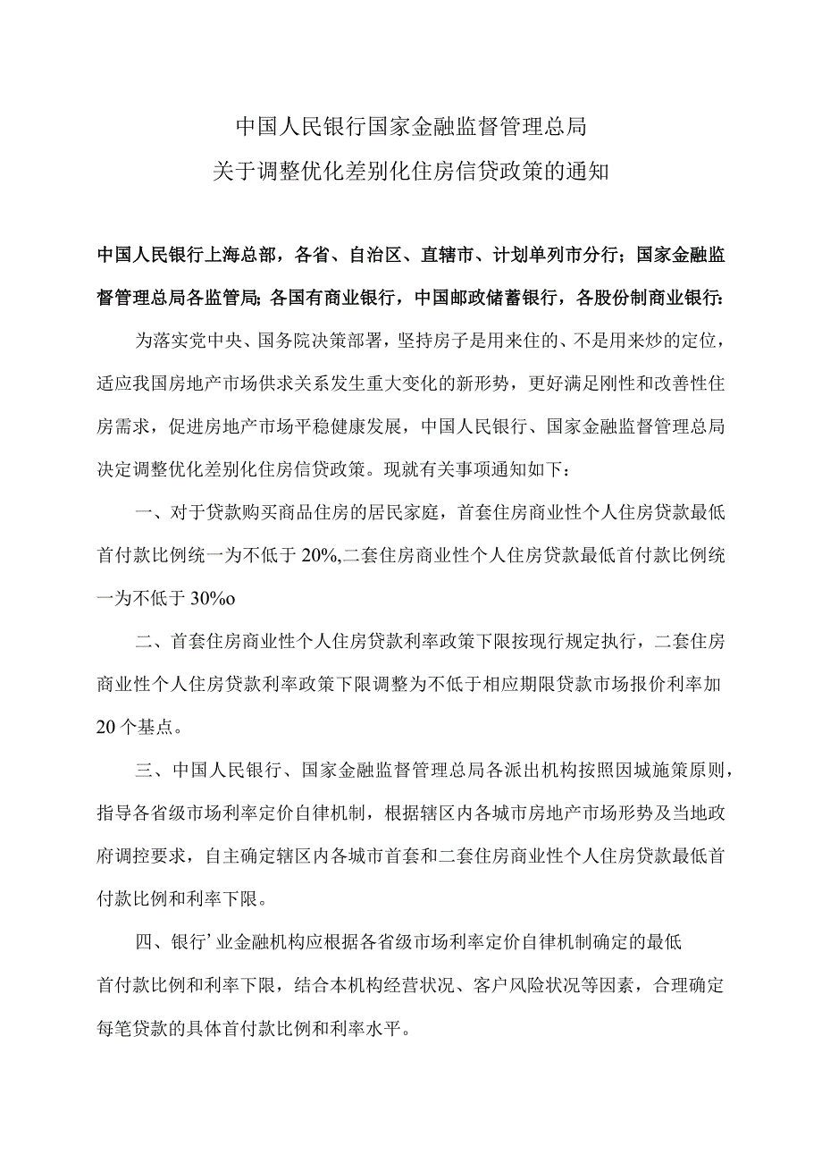 关于调整优化差别化住房信贷政策的通知（2023年）.docx_第1页