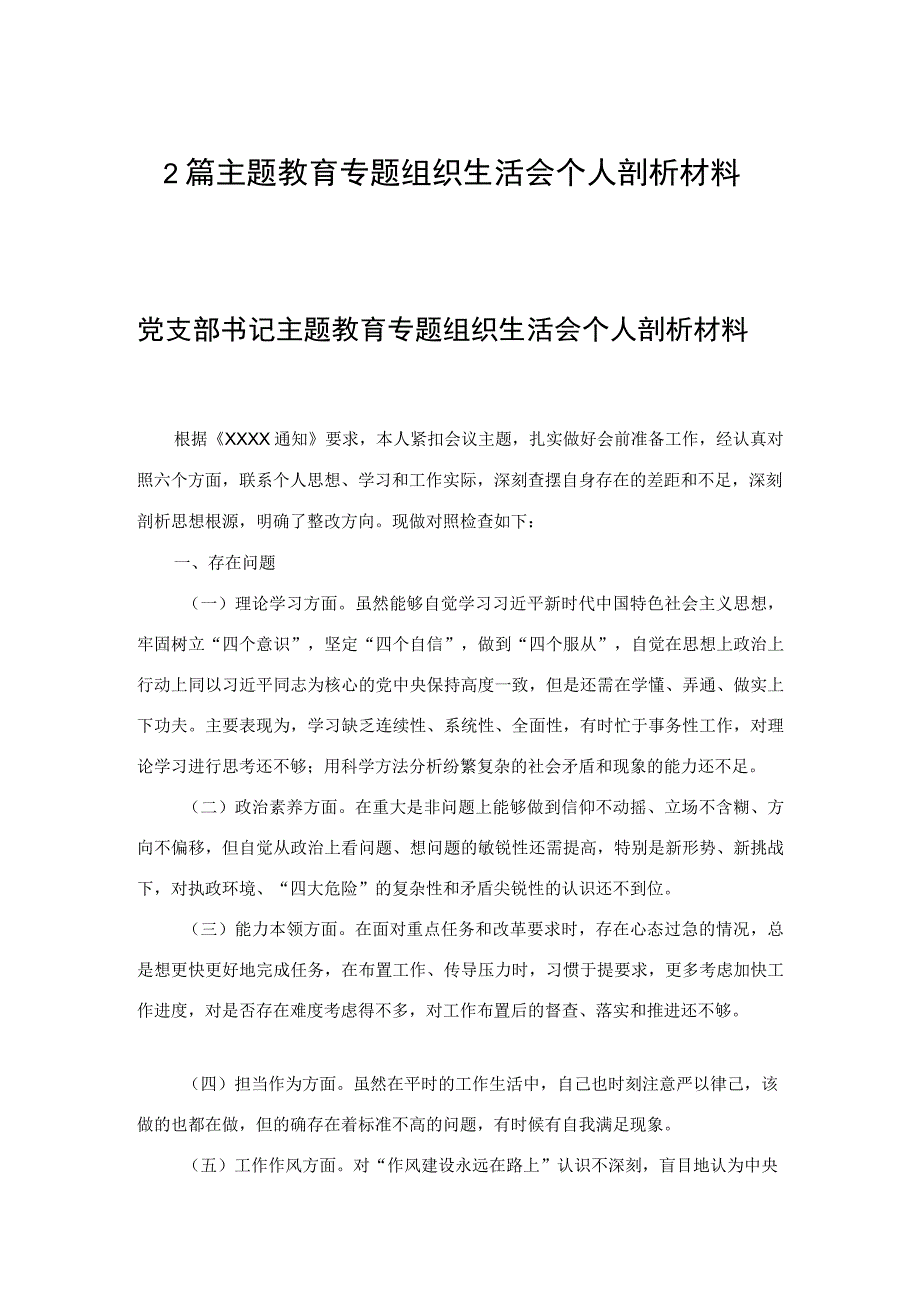 2篇主题教育专题组织生活会个人剖析材料.docx_第1页