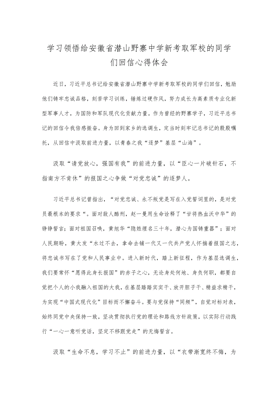 学习领悟给安徽省潜山野寨中学新考取军校的同学们回信心得体会.docx_第1页