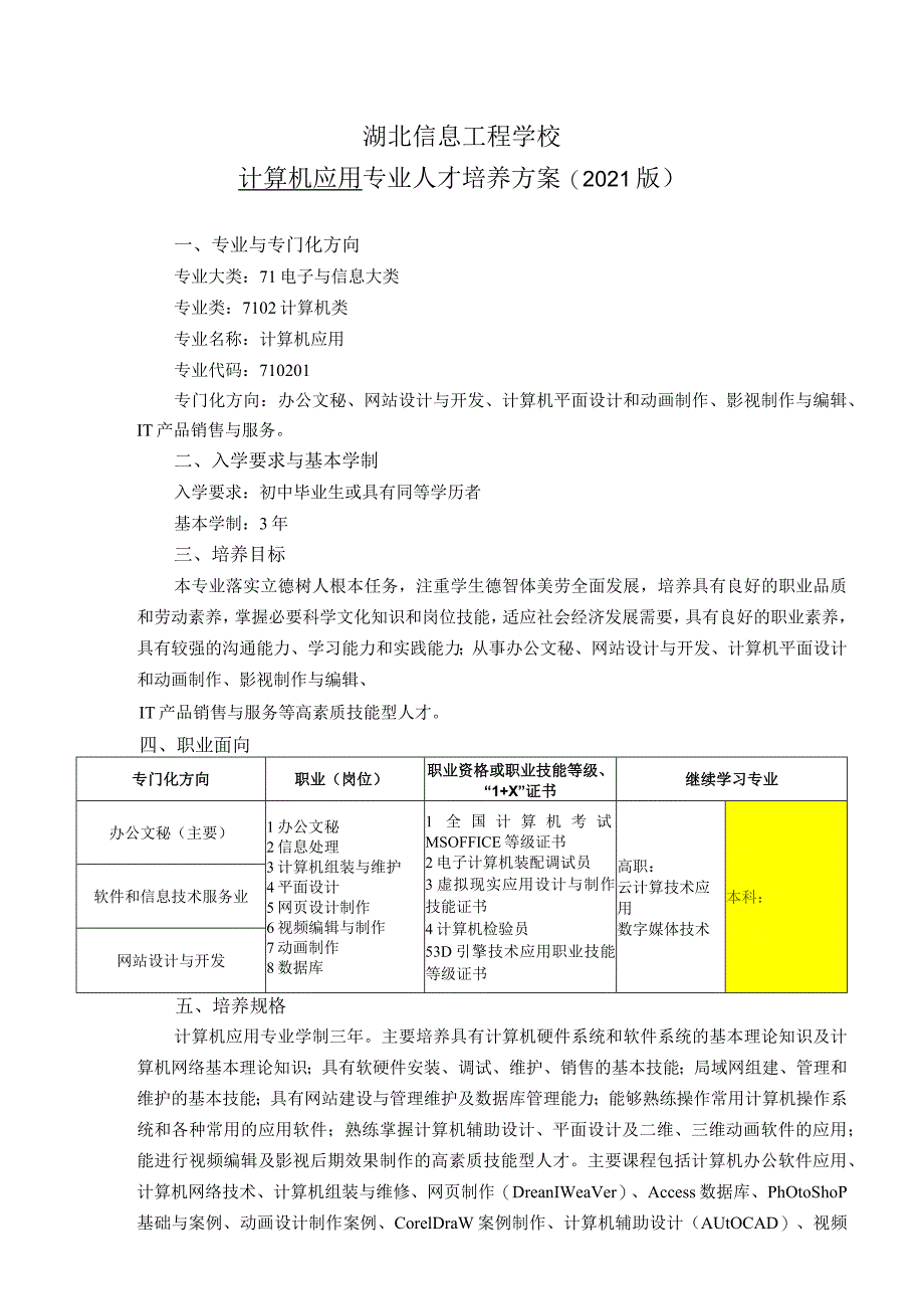 湖北信息工程学校计算机应用专业人才培养方案2021版.docx_第1页