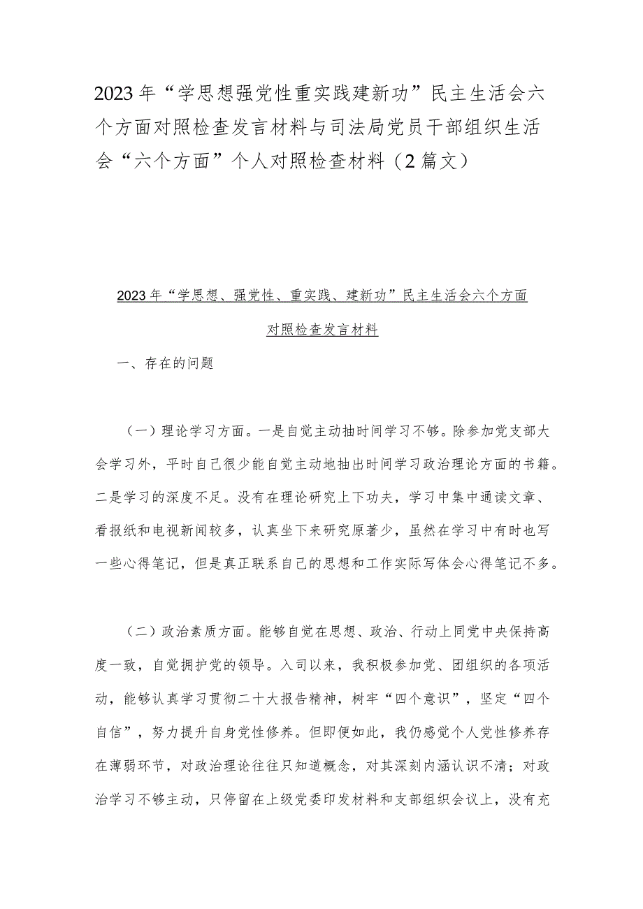 2023年“学思想强党性重实践建新功”民主生活会六个方面对照检查发言材料与司法局党员干部组织生活会“六个方面”个人对照检查材料（2篇文）.docx_第1页