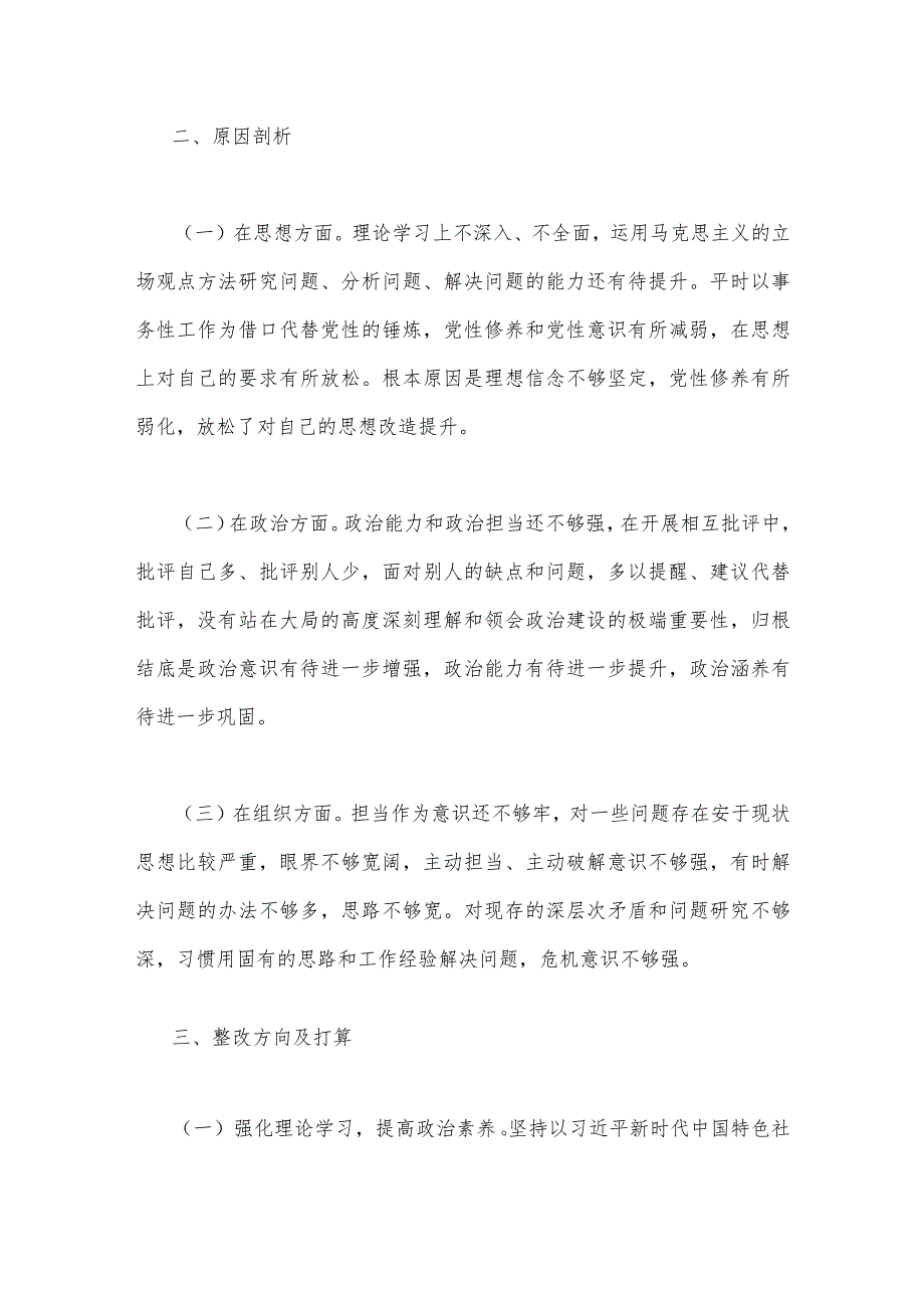 2023年“学思想强党性重实践建新功”民主生活会六个方面对照检查发言材料与司法局党员干部组织生活会“六个方面”个人对照检查材料（2篇文）.docx_第3页