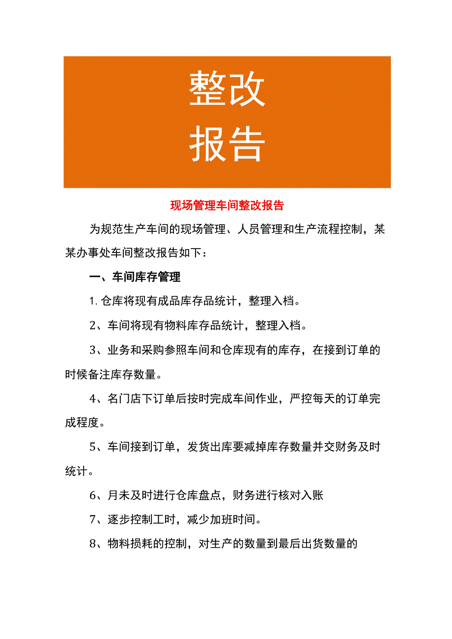 现场管理车间整改报告.docx_第1页