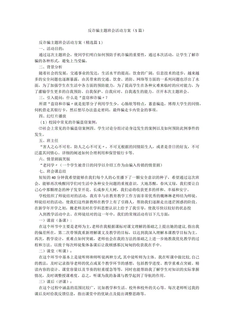 反诈骗主题班会活动方案（5篇）.docx_第1页