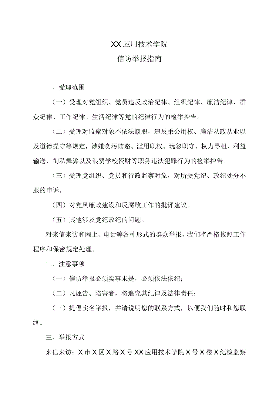 XX应用技术学院信访举报指南.docx_第1页