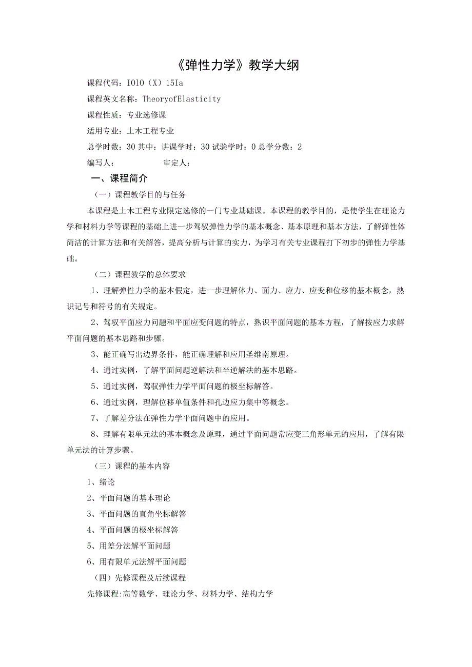 《弹性力学》课程教学大纲.docx_第1页