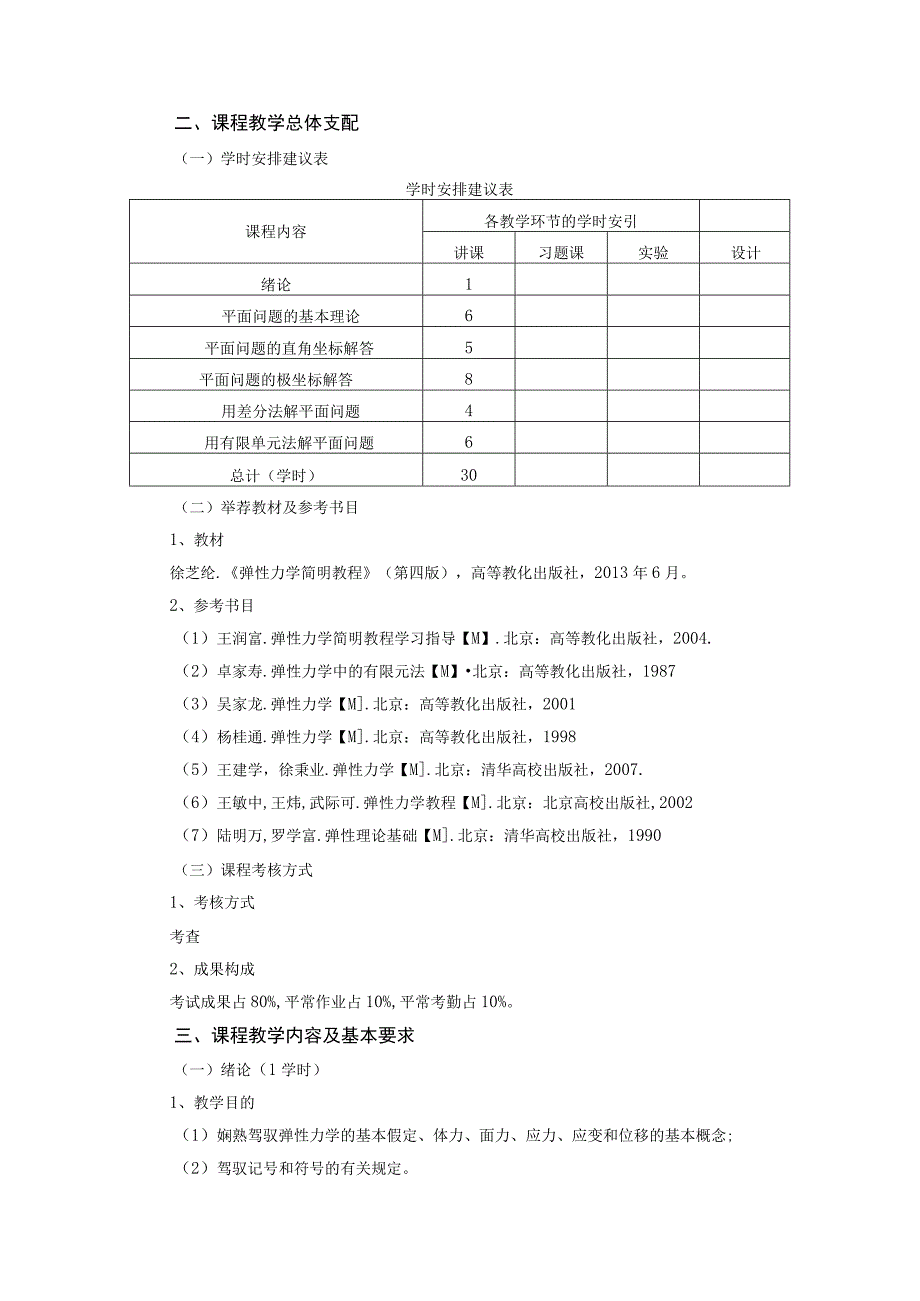 《弹性力学》课程教学大纲.docx_第2页