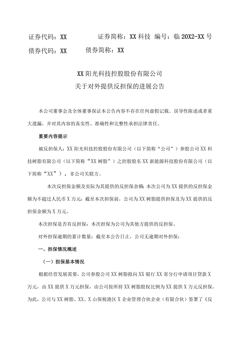 XX阳光科技控股股份有限公司关于对外提供反担保的进展公告.docx_第1页