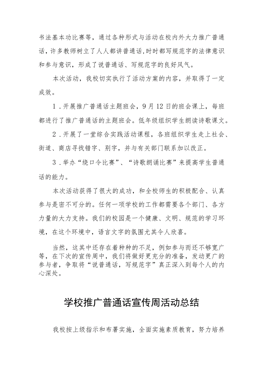 (四篇)2023年学校推广普通话宣传周活动总结模板.docx_第3页